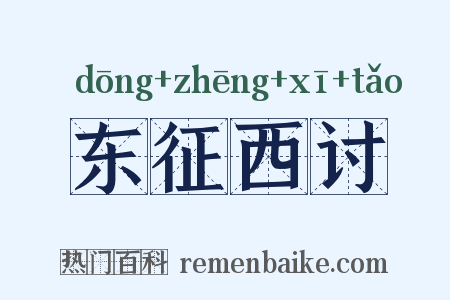 东征西讨是什么意思的图片